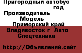 Пригородный автобус Zhong Tong Triumph 2012 год. › Производитель ­  Zhong Tong  › Модель ­ Triumph - Приморский край, Владивосток г. Авто » Спецтехника   